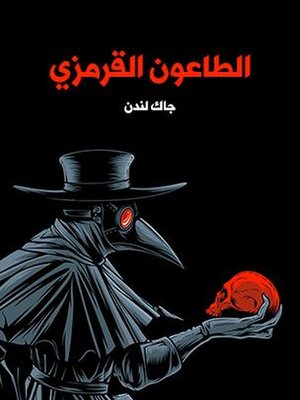 cover image of الطاعون القرمزي